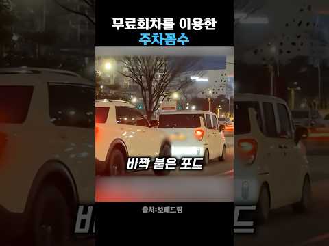 차는 끌고 싶고 주차비는 아깝고… thumbnail