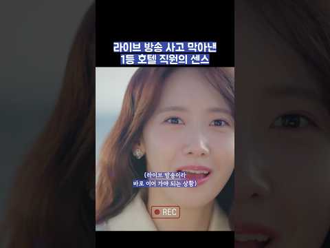 라이브 방송 사고 막아낸 1든 호텔 직원의 센스 #shorts #킹더랜드 thumbnail