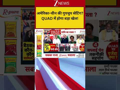 Quad Meeting Update: अमेरिका-चीन की गुपचुप सेटिंग? QUAD में होगा बड़ा खेल! | Zee News thumbnail