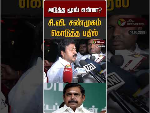 அடுத்த மூவ் என்ன? சி.வி. சண்முகம் கொடுத்த பதில் #shorts thumbnail