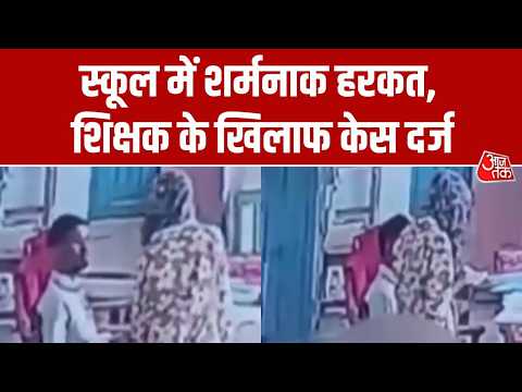 Madhya Pradesh: सिवनी के स्कूल में छात्रा से छेड़छाड़ का आरोप, शिक्षक पर POCSO एक्ट के तहत केस दर्ज thumbnail