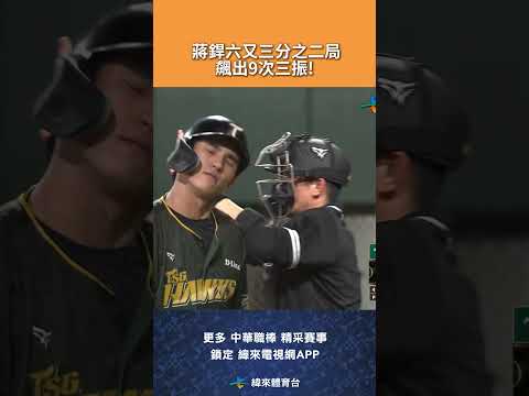 #CPBL #蔣銲 六又三分之二局飆出九次三振封鎖台鋼打線! #台鋼雄鷹 #味全龍 #味全龍主場 #中華職棒 #shorts thumbnail