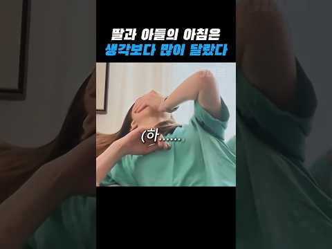 딸과 아들의 아침은 매우 달랐다 thumbnail
