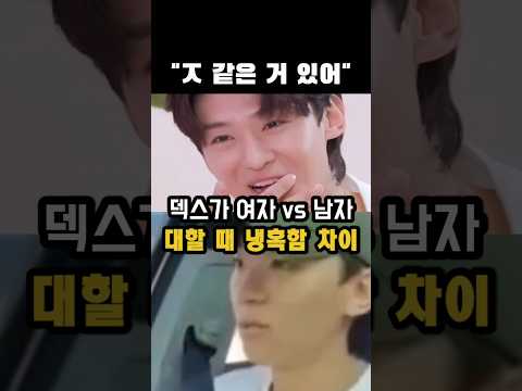 덱스가 여자와 남자를 대할 때 냉혹한 차이#덱스#사나 thumbnail