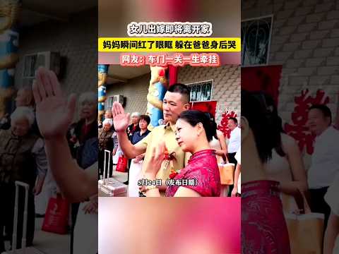 🇨🇳 女儿出嫁临行在即，妈妈躲在爸爸身后红眼落泪 🇬🇧 Mother Hides Behind Father and Cries as Daughter Leaves After Wedding thumbnail