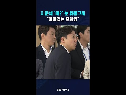 이준석 "예?" 눈 휘둥그레 #shorts thumbnail