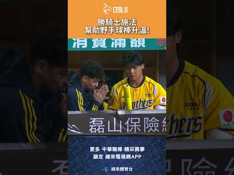 #CPBL #勝騎士 施法希望能夠幫助野手提升打擊手感! #統一獅 #中信兄弟 #中信兄弟主場 #中華職棒 #shorts thumbnail