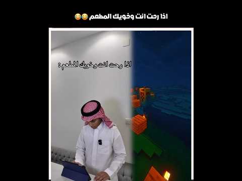 اذا رحت انت وخويك المطعم 😂😂 #shorts #youtubeshorts #اكسبلور thumbnail