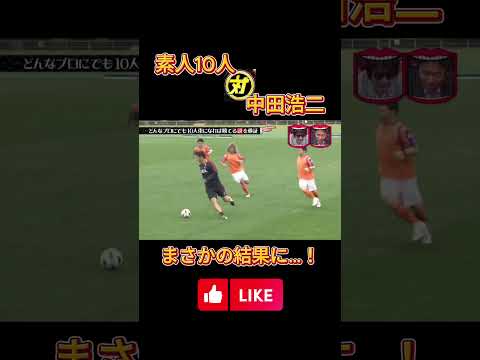 中田浩二10人相手でも止められない！サッカー 中田浩二  #水曜日のダウンタウン #中田浩二 thumbnail