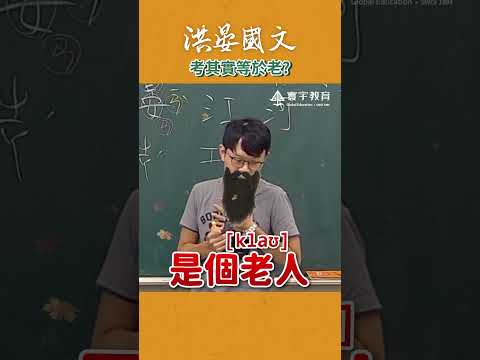 那古代的「一位老人去考試」該怎麼念? #這堂課有料 #補習班日常 #國文 #教學 #洪晏 thumbnail