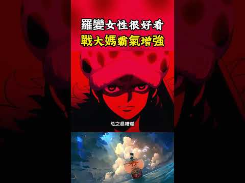 羅變成女性的模樣是真的很好看，而且在對戰大媽是武裝色變強，直接驅散了病病果實的能力#onepiece #luffy #動漫 thumbnail