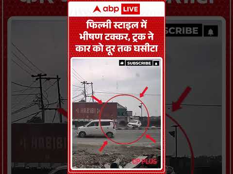 Viral Video  : फिल्मी स्टाइल में भीषण टक्कर, ट्रक ने कार को दूर तक घसीटा | Latest | #shorts thumbnail