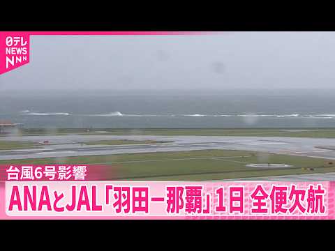 【台風6号】沖縄本島や南西諸島の空の便に大きな影響  ANAとJAL｢羽田－沖縄･那覇｣ 1日 全便欠航 thumbnail