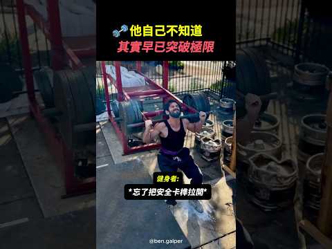直到看完錄影回放...他才知道自己早已突破極限 #潛能爆發 #深蹲 #健身 #力量訓練 #突破極限 #健身日常 #運動 #shorts thumbnail
