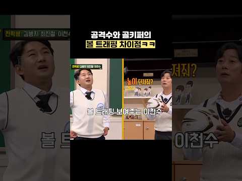 공격수와 골키퍼의 볼 트래핑 차이점ㅋㅋ #shorts #아는형님 thumbnail