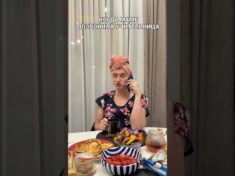 КОГДА МАМЕ ПОЗВОНИЛА УЧИТЕЛЬНИЦА thumbnail