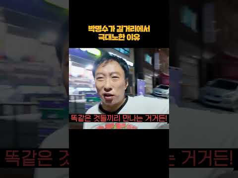 박명수가 길거리에서 극대노한 이유 #shorts thumbnail