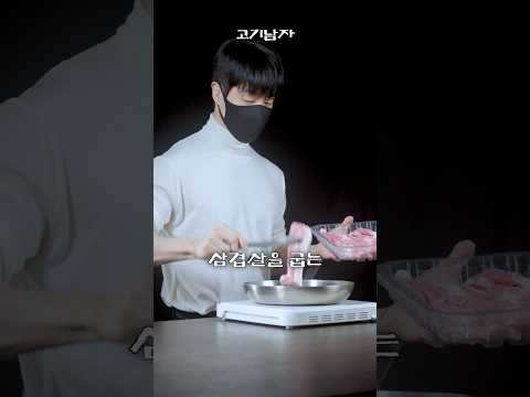 삼겹살을 굽는 완벽한 시간은? thumbnail