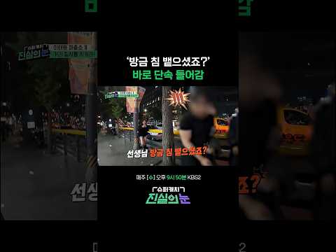 기억하자! 침 뱉으면 3만원.. #진실의눈 | KBS 260520 방송 thumbnail