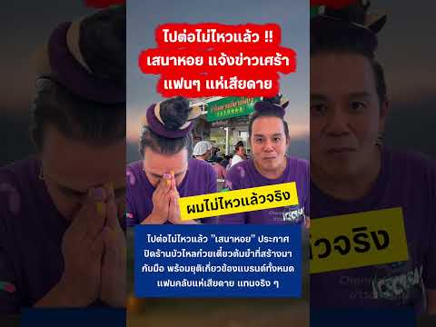 ไปต่อไม่ไหวแล้ว เสนาหอย ประกาศปิดร้านบัวไหลก๋วยเตี๋ยวต้มยำ #เสนาหอย #ข่าวบันเทิง thumbnail