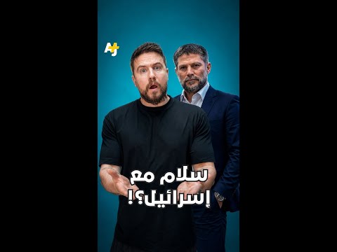 سلام مع إسرائيل؟! thumbnail