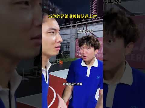 【往期回顧】當你的兄弟沒被校隊選上時? #籃球 #篮球 #真實 #搞笑 #微米 thumbnail