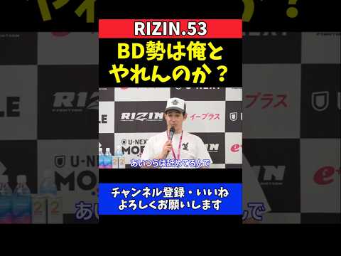 宇佐美正パトリック BreakingDown勢を挑発！俺とやれんのか？【RIZIN.53】 thumbnail