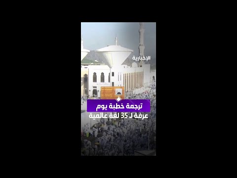 الشؤون الدينية للحرمين: ترجمة خطبة يوم عرفة إلى 35 لغة عالمية thumbnail