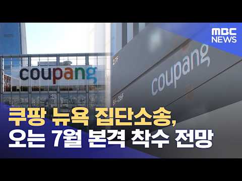 쿠팡 뉴욕 집단소송, 오는 7월 본격 착수 전망 (2026.05.28/뉴스외전/MBC) thumbnail