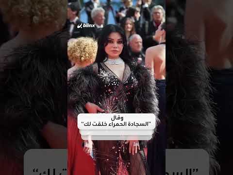 هيفاء وهبي تسرق الأضواء في مهرجان كان السينمائي.. بين “ملكة السجادة الحمراء” وبين "جرأة الإطلالة" thumbnail