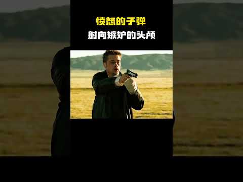 “愤怒的子弹射向嫉妒的头颅”  #电影 #电影混剪 #电影推荐 thumbnail