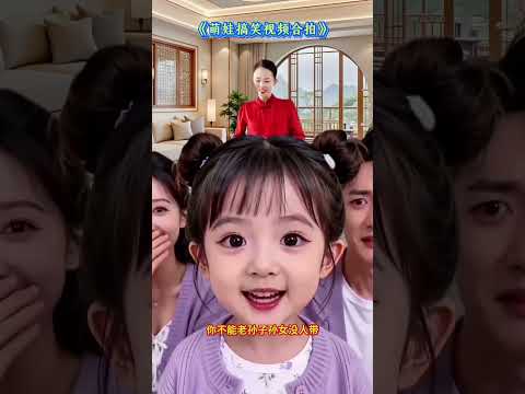 #爸爸逗娃搞笑日常 #童言无忌语出惊人 #好有氛围感的一家人#家庭剧名场面 抖音小助手#搞笑#萌娃#特效#shorts thumbnail