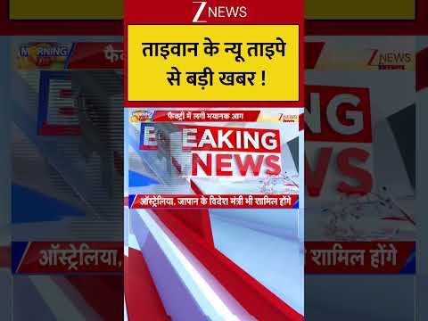 Taiwan : ताइवान के न्यू ताइपे से बड़ी खबर ! Breaking| Shorts| ZEE thumbnail