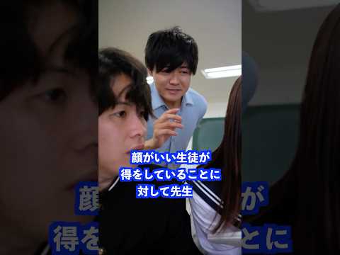 顔がいい生徒が得をしていることに対して先生は… #shorts #学校 #先生 thumbnail