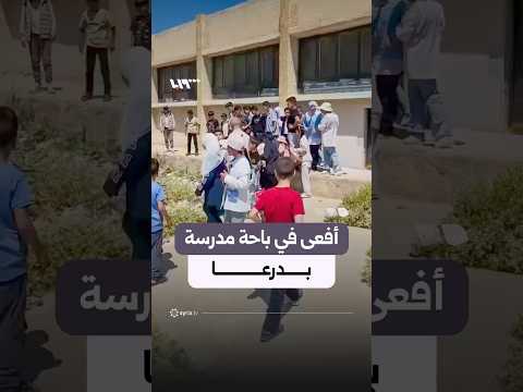 تلاميذ يعثرون على أفعى داخل باحة مدرستهم في بلدة نمر بريف درعا thumbnail
