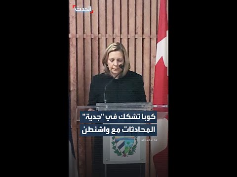 كوبا تشكك في "جدية" المحادثات مع الولايات المتحدة thumbnail