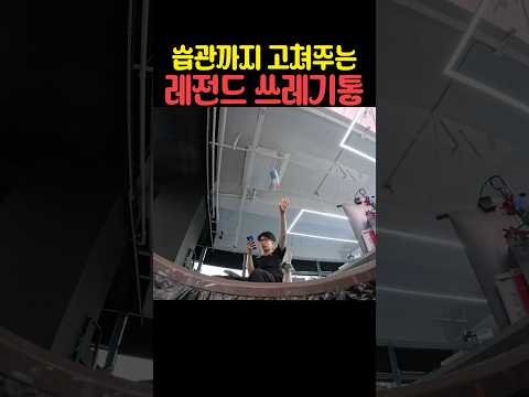 습관까지 고쳐주는 레전드 쓰레기통 thumbnail