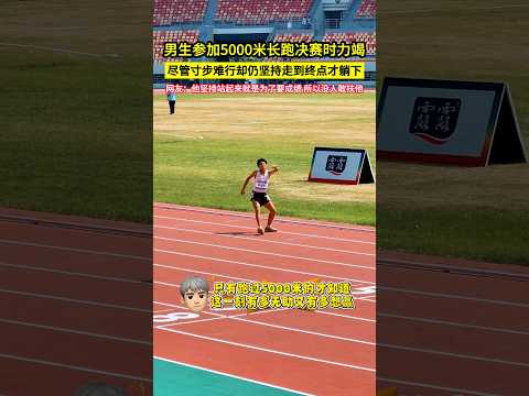 男生參加5000米長跑決賽時力竭，儘管寸步難行卻仍堅持走到終點才躺下，網友：他堅持站起來就是為了要成績，所以沒人敢扶他！#shorts thumbnail