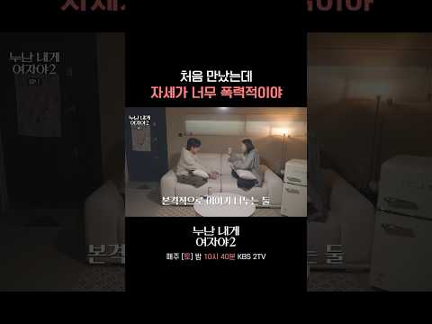 ※만난 지 하루도 안 됐습니다※ #누난내게여자야 l KBS 260523 방송 thumbnail