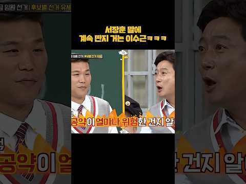 서장훈 말에 계속 딴지 거는 이수근ㅋㅋㅋ #shorts thumbnail