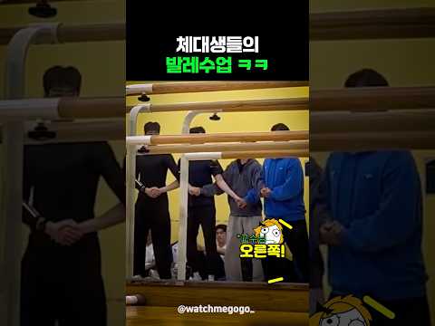 체대생들의 발레수업 ㅋㅋ thumbnail