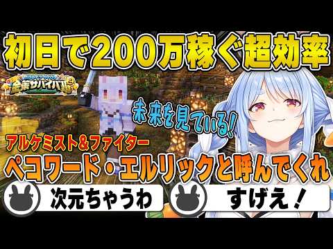 初日で200万を超える超高効率で稼ぐ兎田ぺこら(Day1まとめ) | ホロ金策サバイバル2【マイクラ/ホロ金策/ホロライブ/兎田ぺこら/切り抜き】 #兎田ぺこら  #ホロ金策サバイバル2 thumbnail