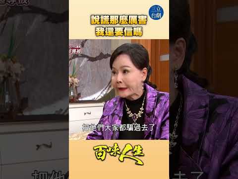EP113 一句都不能信！｜#百味人生 #八點檔 #shorts #搞笑 #百味人生短影音 thumbnail
