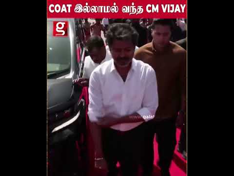 COAT இல்லாமல் வந்த CM VIJAY - வழக்கத்தை விட LOOK CHANGE ல் வந்த VIDEO | Vijay CM | Viral Video thumbnail
