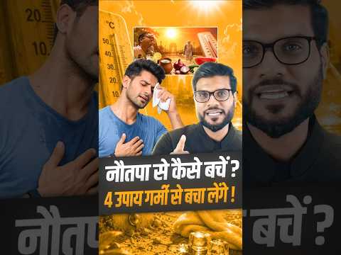 नो तपा 🥵 से कैसे बचें ? 4 उपाय गर्मी से बचा लेंगे ! #shorts #youtubeshorts by Dr. #arvindarora thumbnail