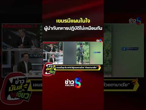เขมรมีแผนในใจ ผู้นำกับทหารปฏิบัติไม่เหมือนกัน | ข่าวมันส์เขี้ยว | SHORTS CLIP | ข่าวช่อง8 thumbnail
