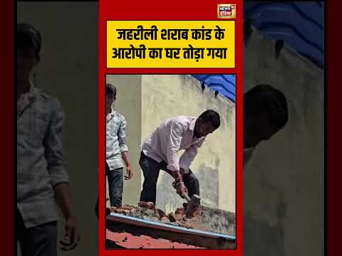 Viral Video | जहरीली शराब कांड के आरोपी का घर तोड़ा गया | #viralnews #viralvideo #shorts thumbnail