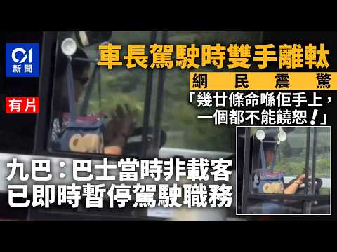 【01秒看新聞】車長駕駛時雙手離軚　網民震驚　九巴：已即時暫停駕駛職務｜01新聞｜車長｜九巴｜停職｜雙手離軚｜駕駛態度 thumbnail