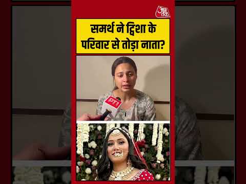 Twisha Sharma Death Case: समर्थ ने ट्विशा के परिवार से तोड़ा नाता? #TwishaSharma #viral thumbnail
