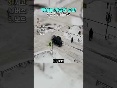 역대급 아찔한 순간 4 thumbnail